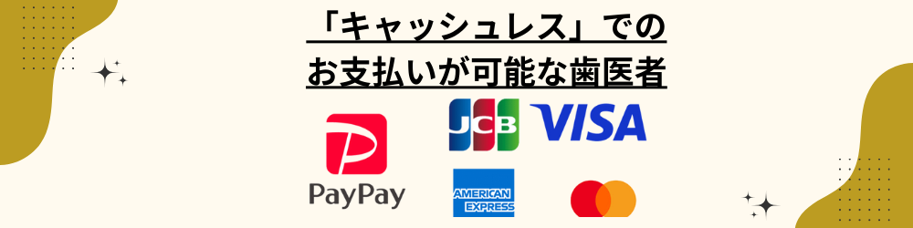 キャッシュレスによるお支払いが可能な歯医者