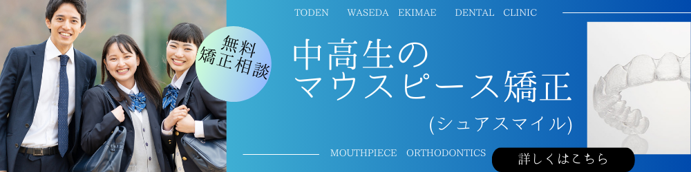 中高生のマウスピース矯正バナー